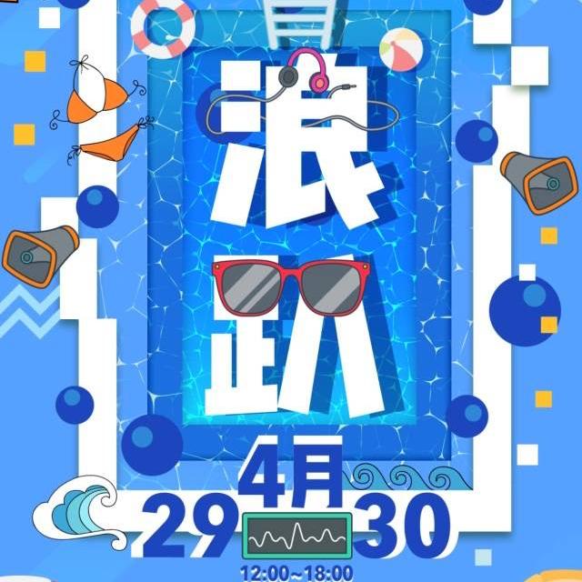 在浪趴打碟的练习生.现场Mix