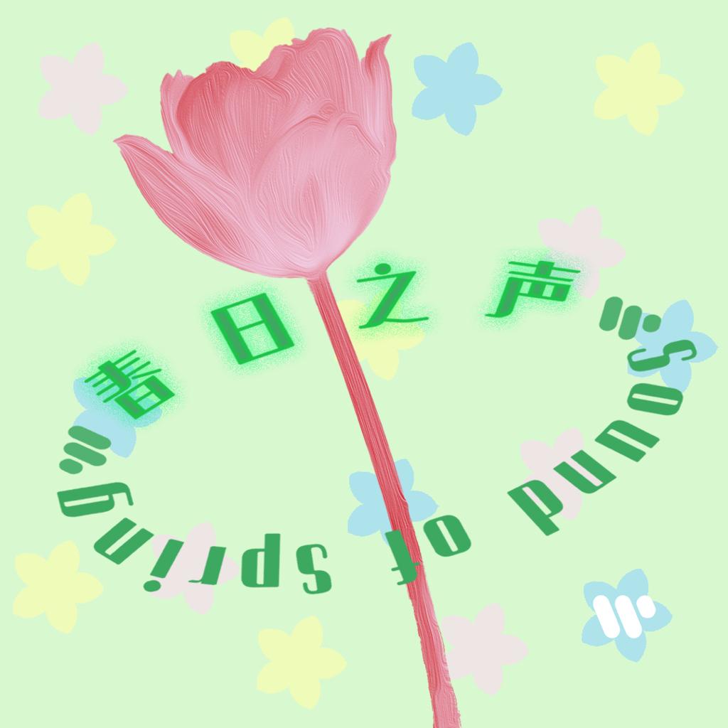 春日之声｜想把春天唱给你听