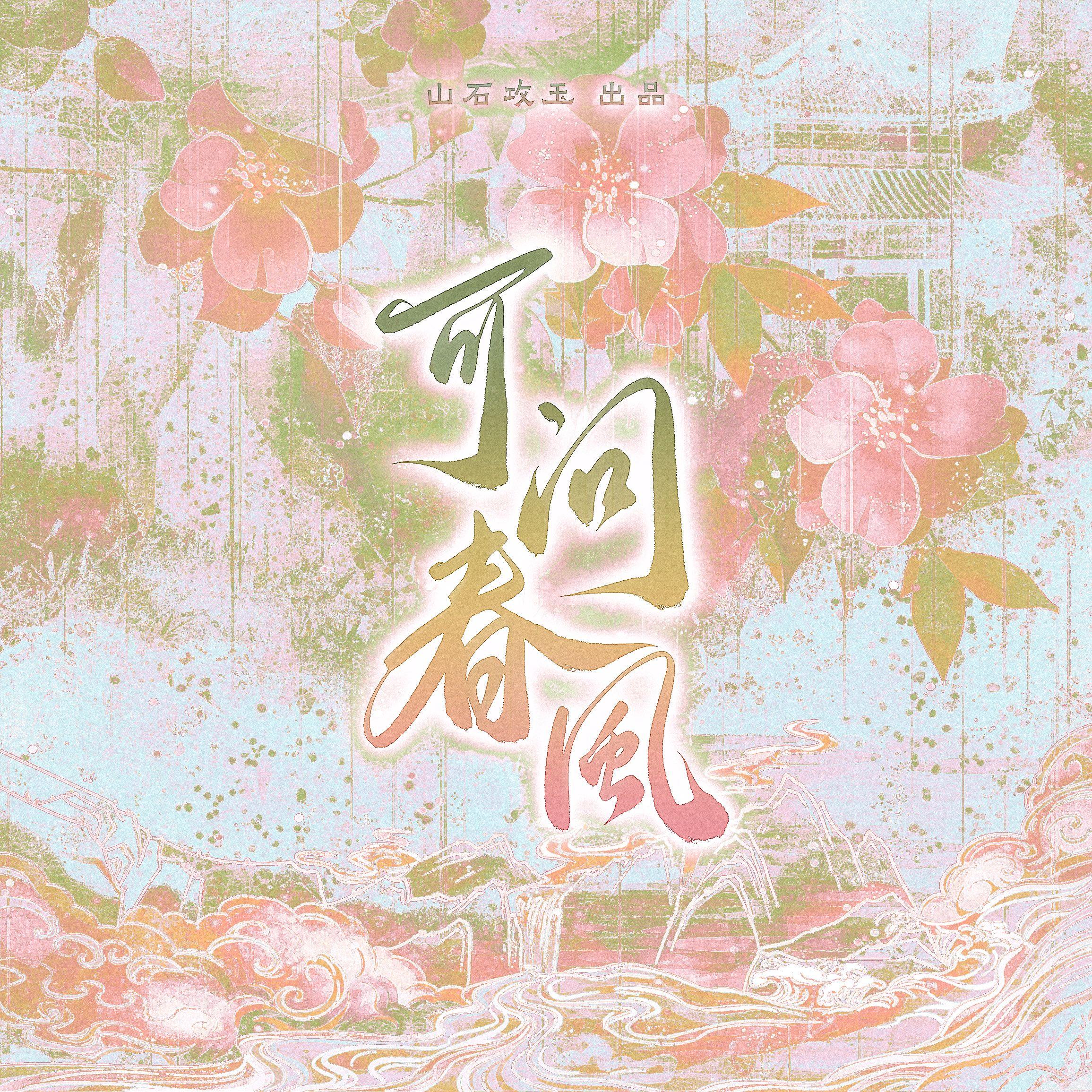 可问春风