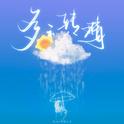 多云转晴专辑