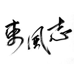 东风志（翻自 银临）