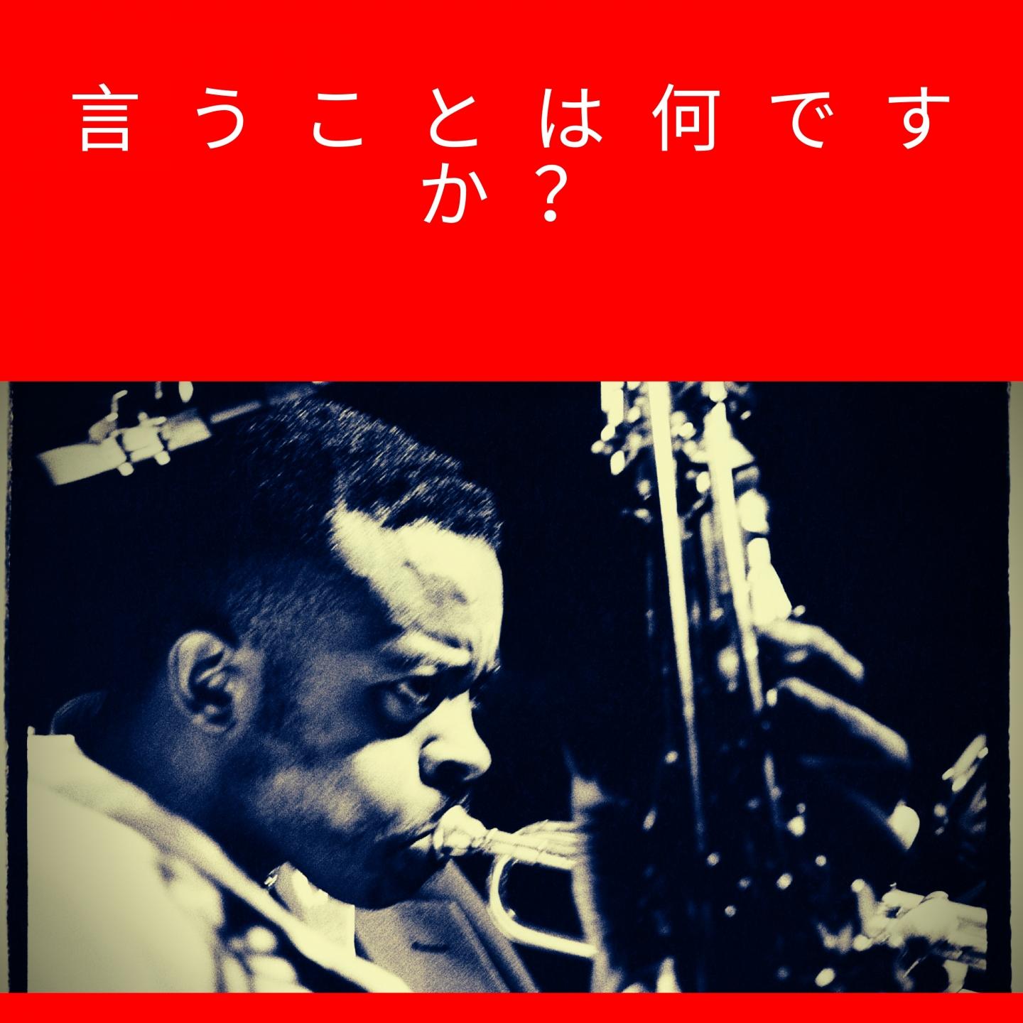 言うことは何ですか？