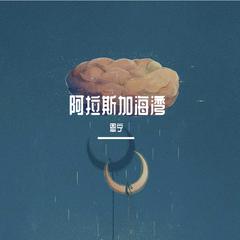 阿拉斯加海湾