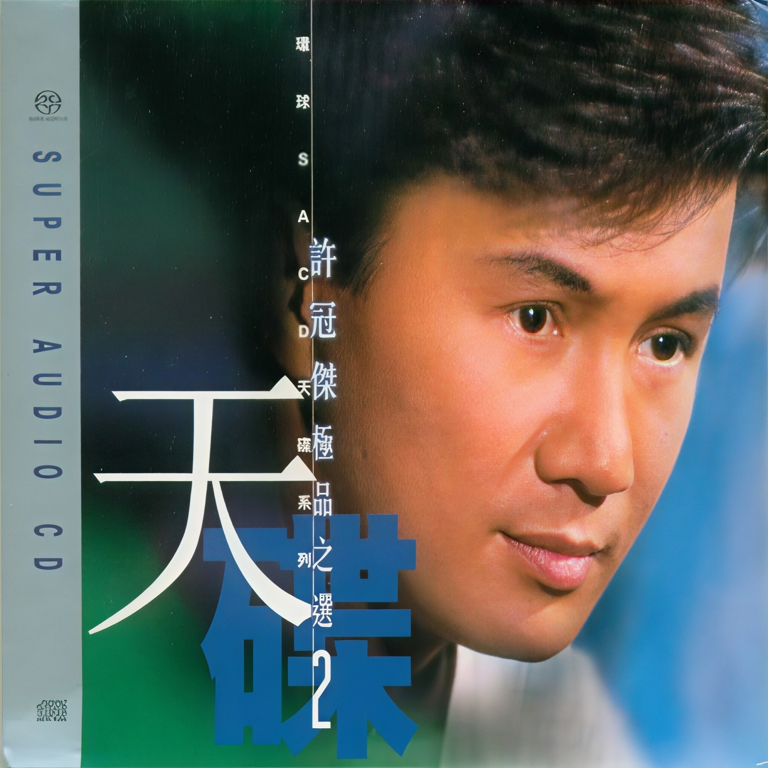 许冠杰极品之选2