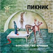 Королевство кривых