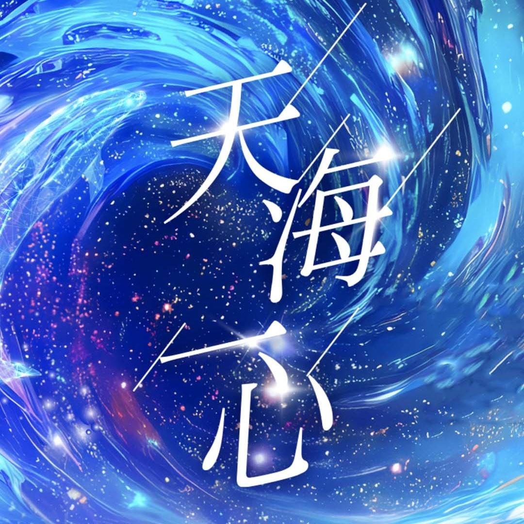 天海一心 (Live版)