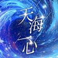 天海一心 (Live版)