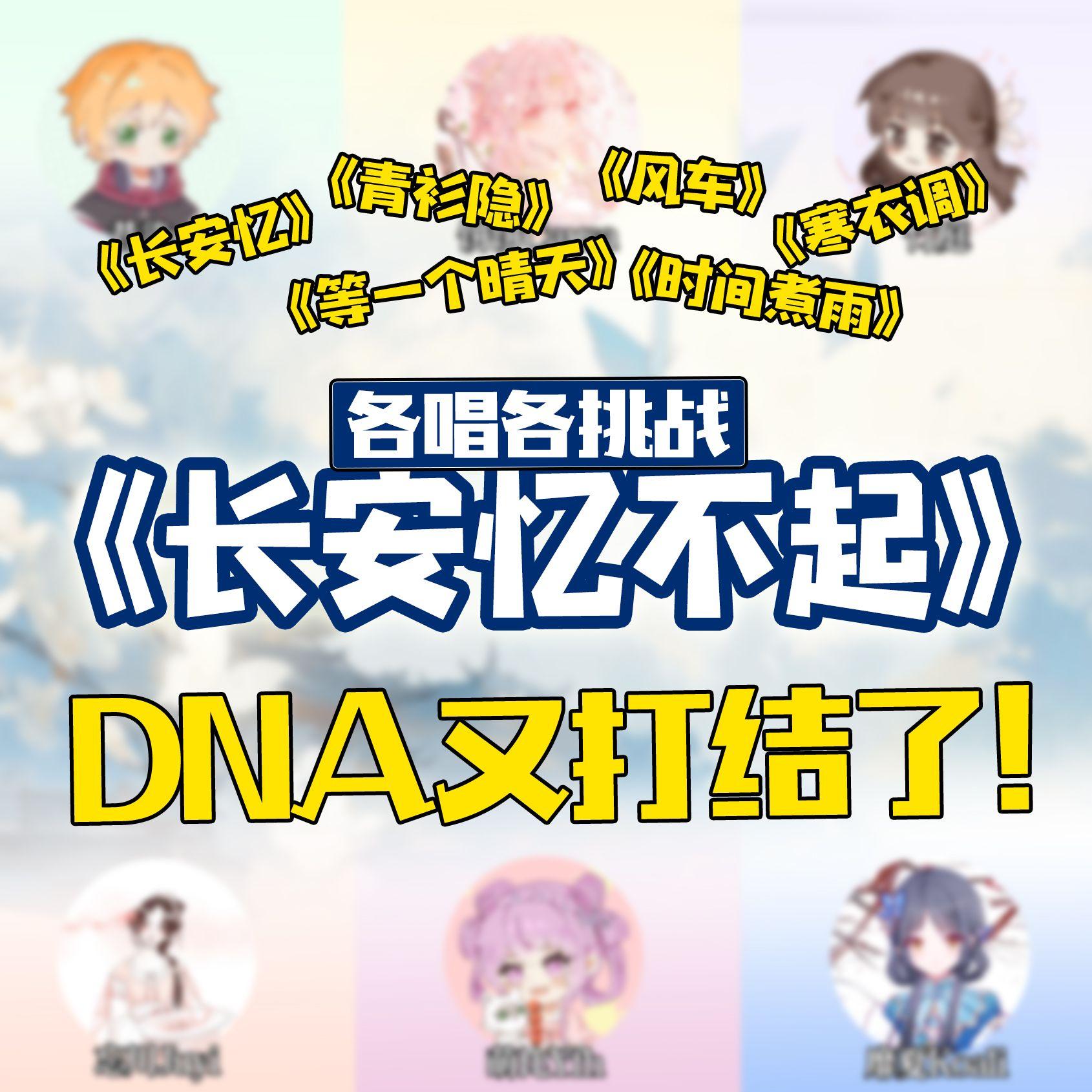 DNA打结系列·长安忆不起