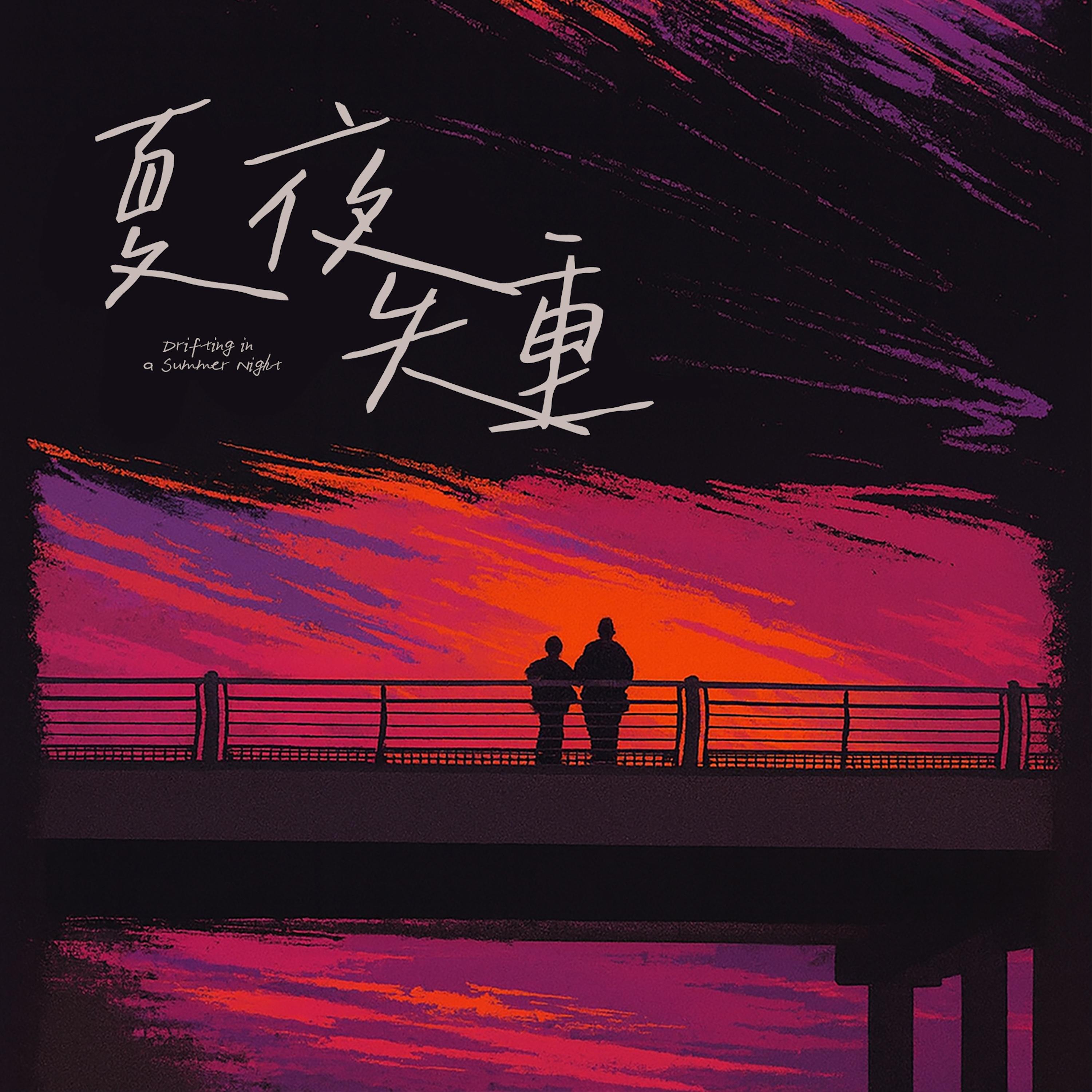夏夜失重