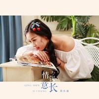 情深意长 (原版立体声)