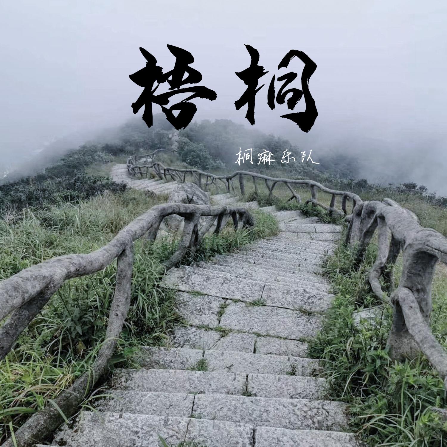 梧桐 (正式版)