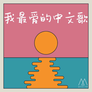 Madilyn：我最爱的中文歌