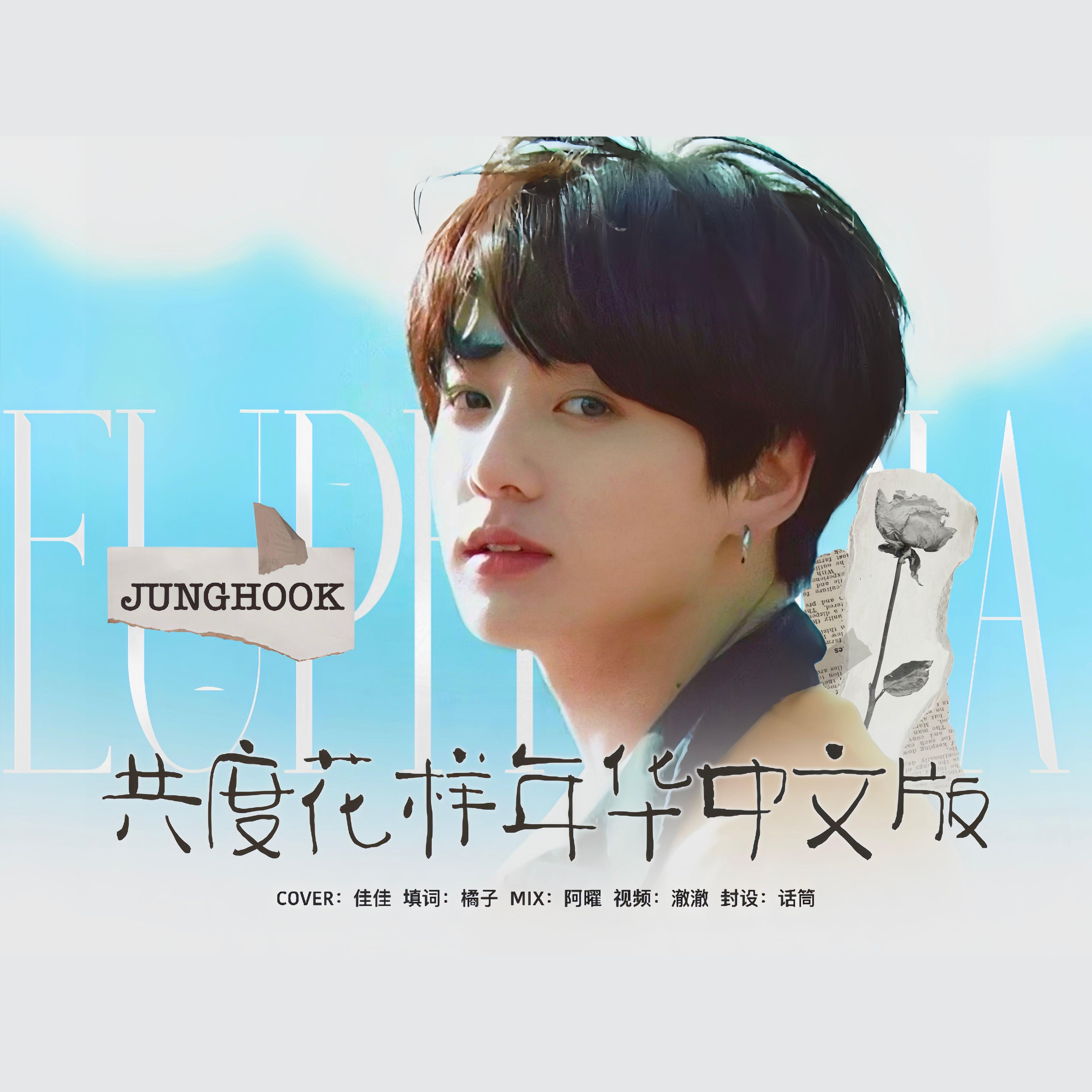 Euphoria（0901中文版）