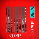 2018 武汉 扎得紧cypher专辑