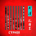 2018 武汉 扎得紧cypher专辑