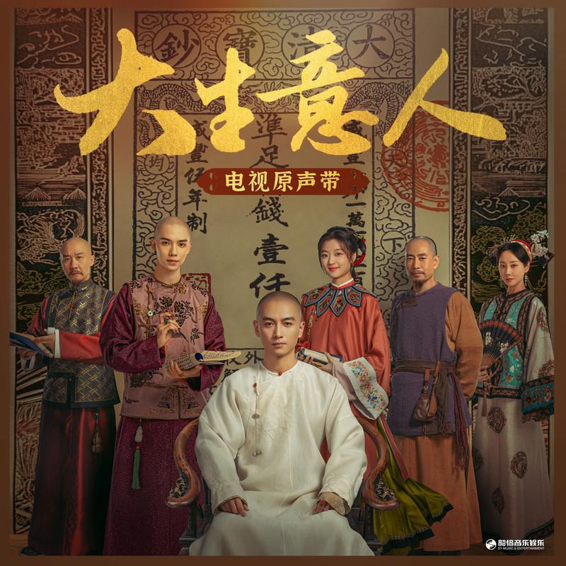 刘宇宁-《大生意人 电视原声带》