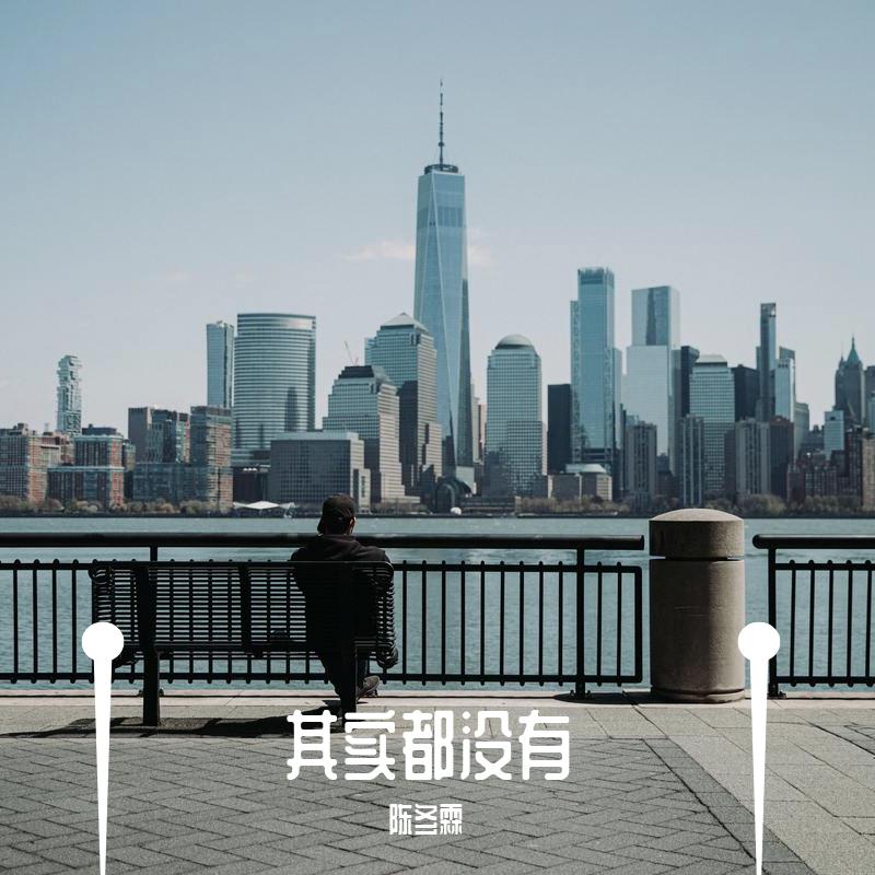 其实都没有