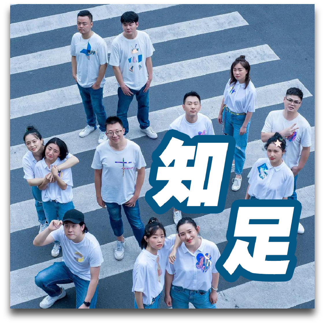 知足（阿卡贝拉版）