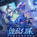 2026洛天依纯蓝幻乐演唱会广州场歌单歌单