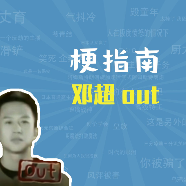 邓超out是什么梗【梗指南】