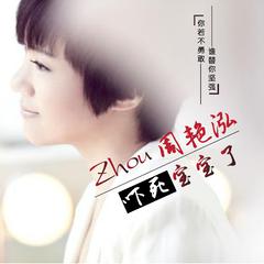 吓死宝宝了(伴奏) (天津版)