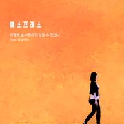 어떻게 널 사랑하지 않을 수 있겠니