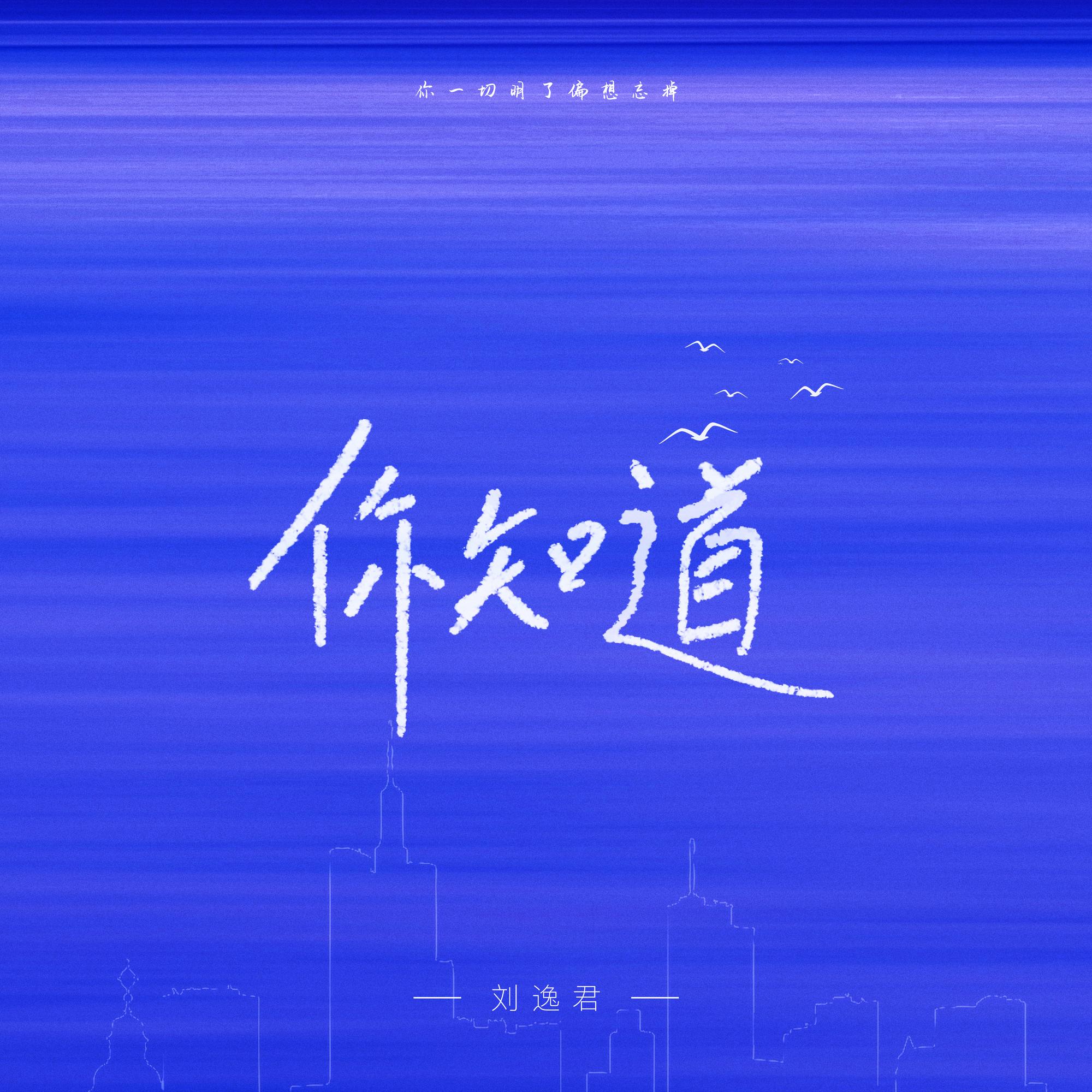 你知道