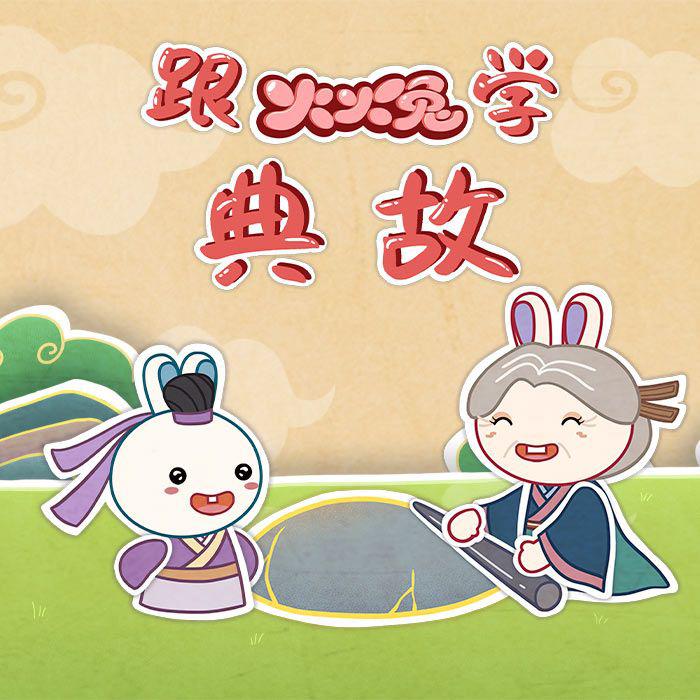 跟火火兔学典故