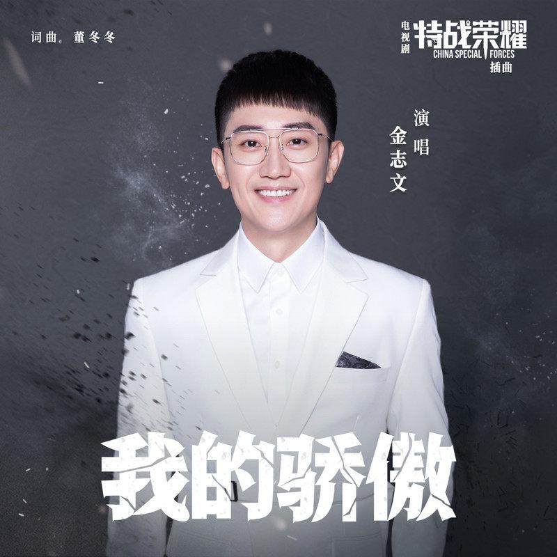 我的骄傲
