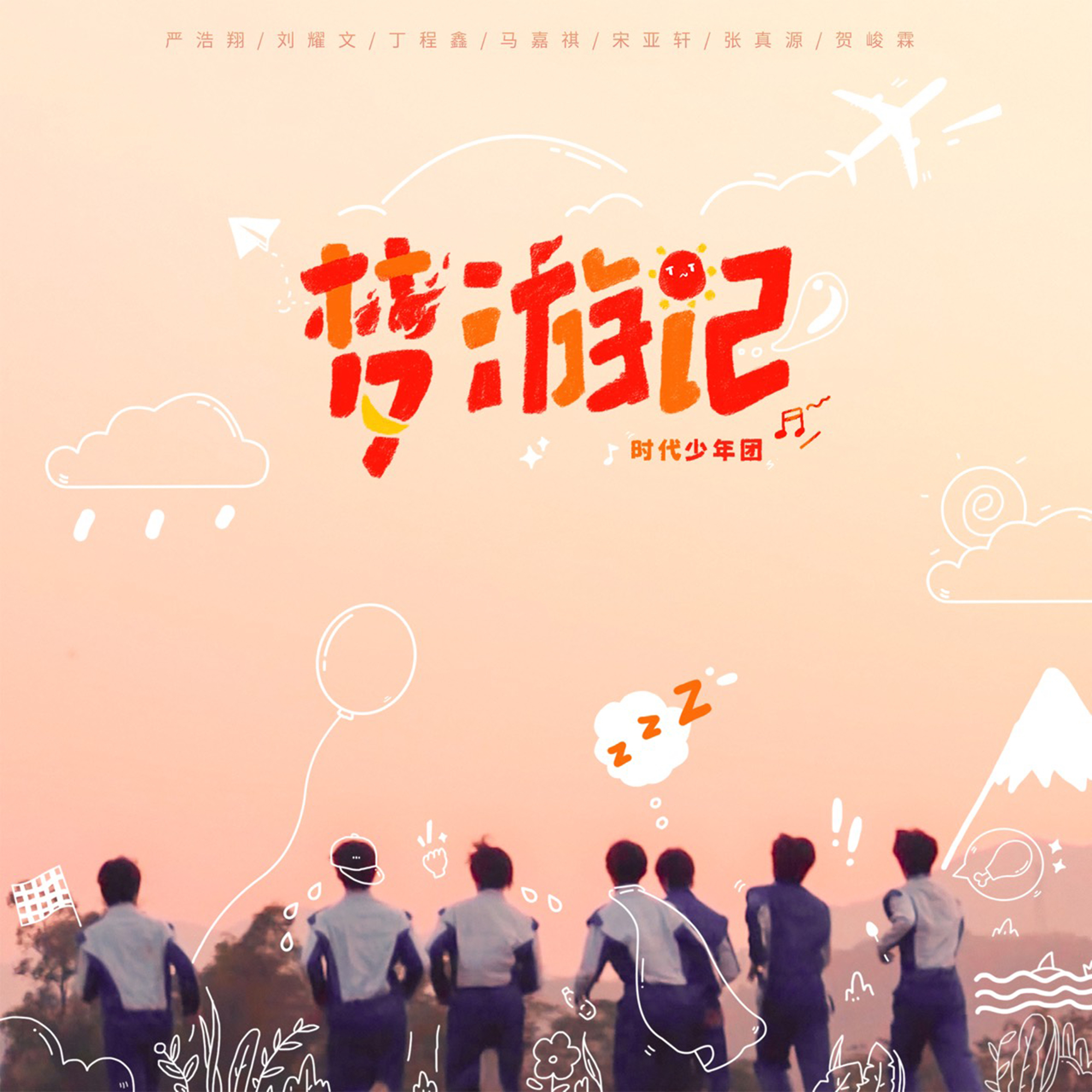 时代少年团-《梦游记》