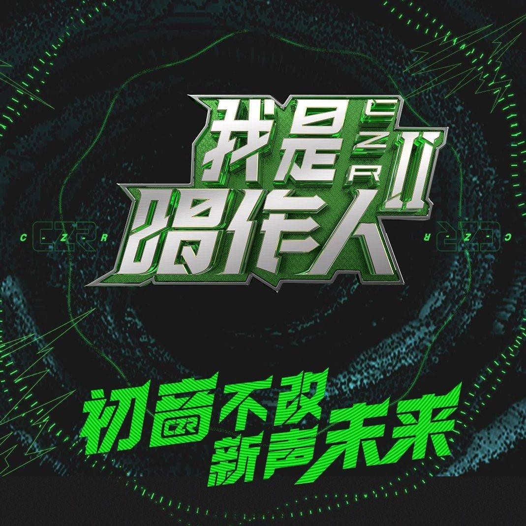 《我是唱作人2》（收藏版歌单）