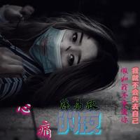 魏君华 - 摇摆的心痛(原版立体声伴奏)版本2