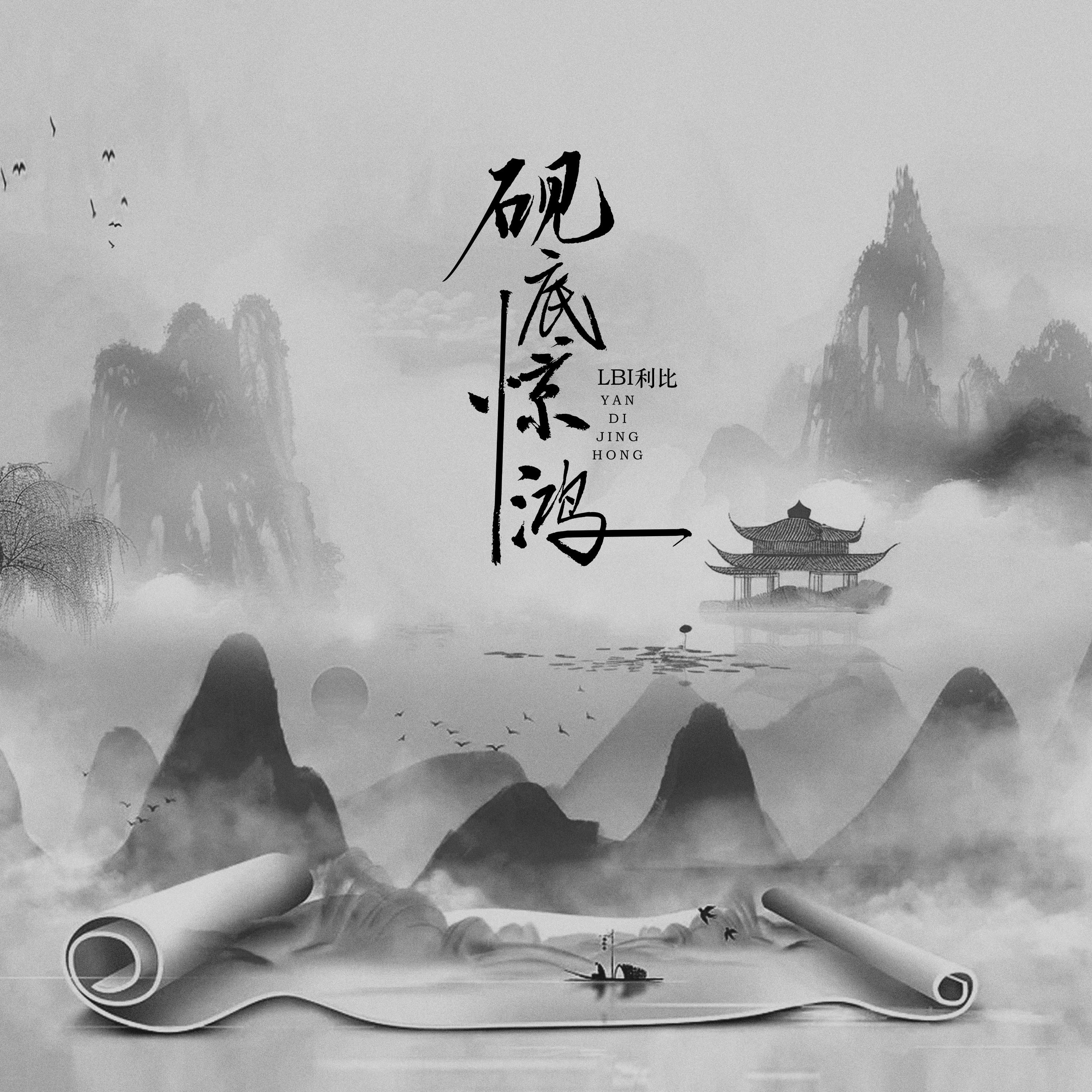 砚底惊鸿专辑