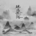 砚底惊鸿