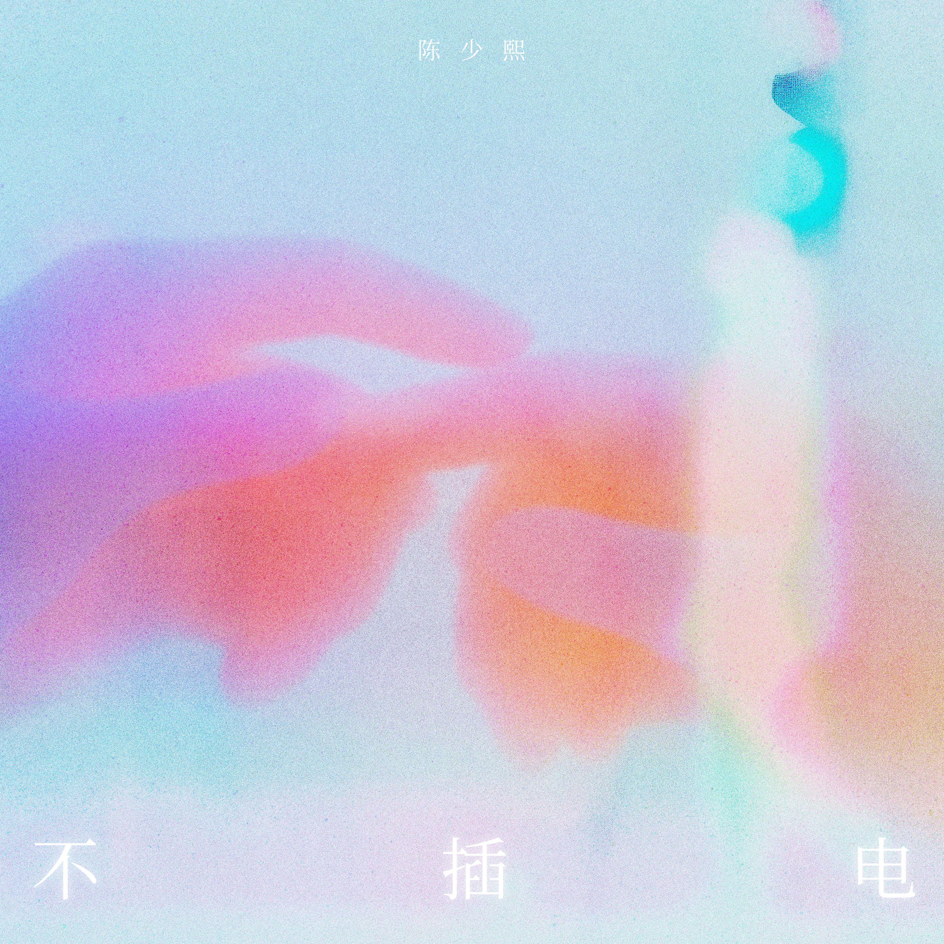 不插电