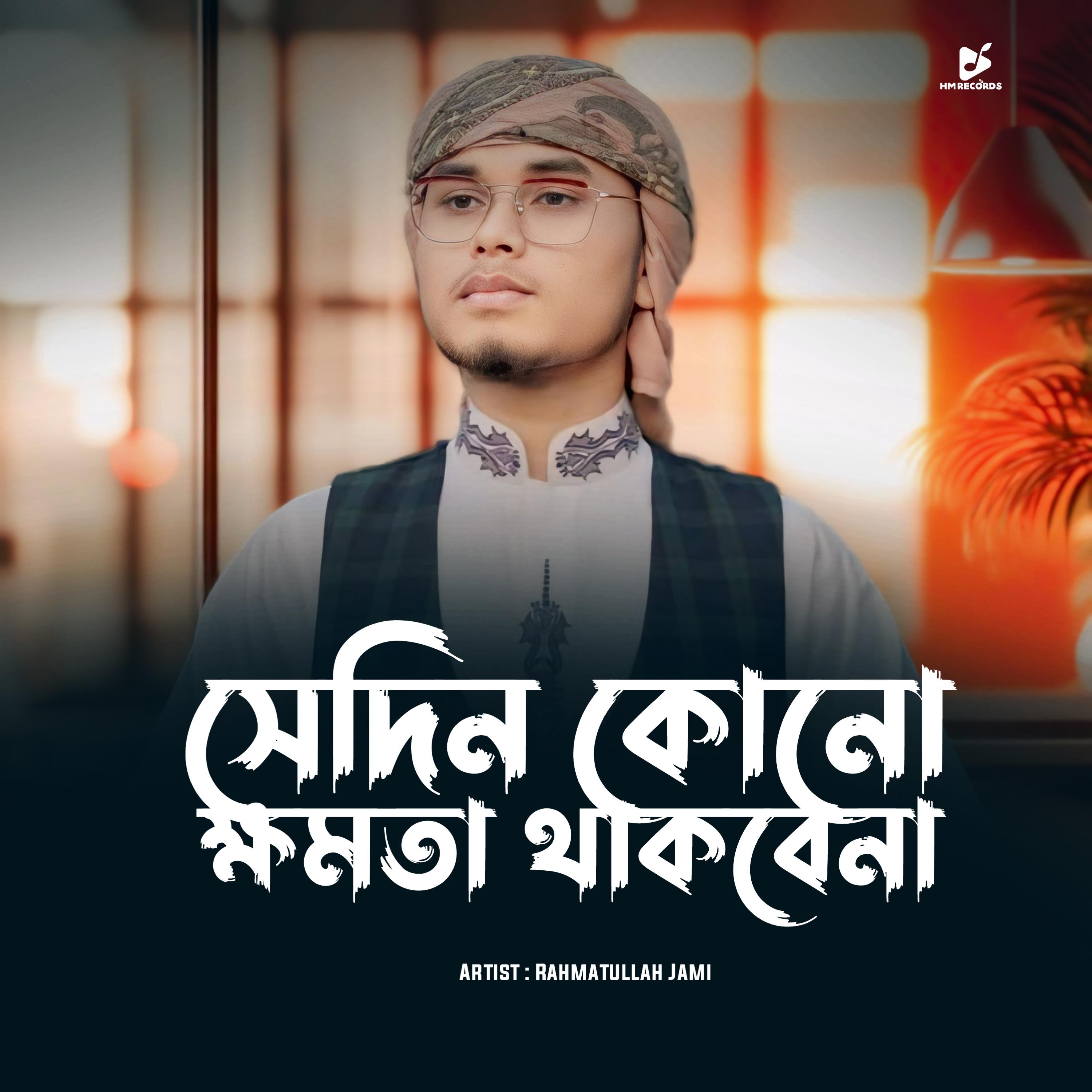 Sedin Kono Khomota Thakbena