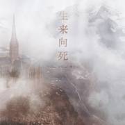鹿勋《Born to Die》授权ost