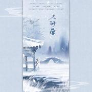 人间雪