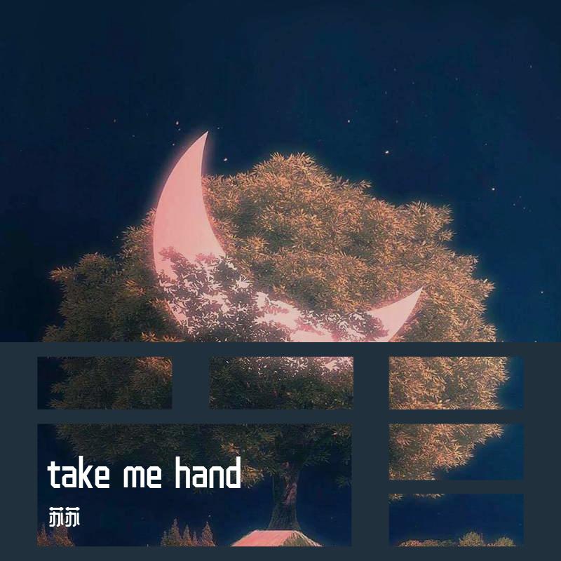 苏苏 - 抓紧我的手（take my hand）