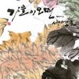 가을이 오면