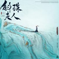 张靓颖 - 一生一次心一动(原版立体声伴奏)