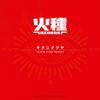 火種专辑