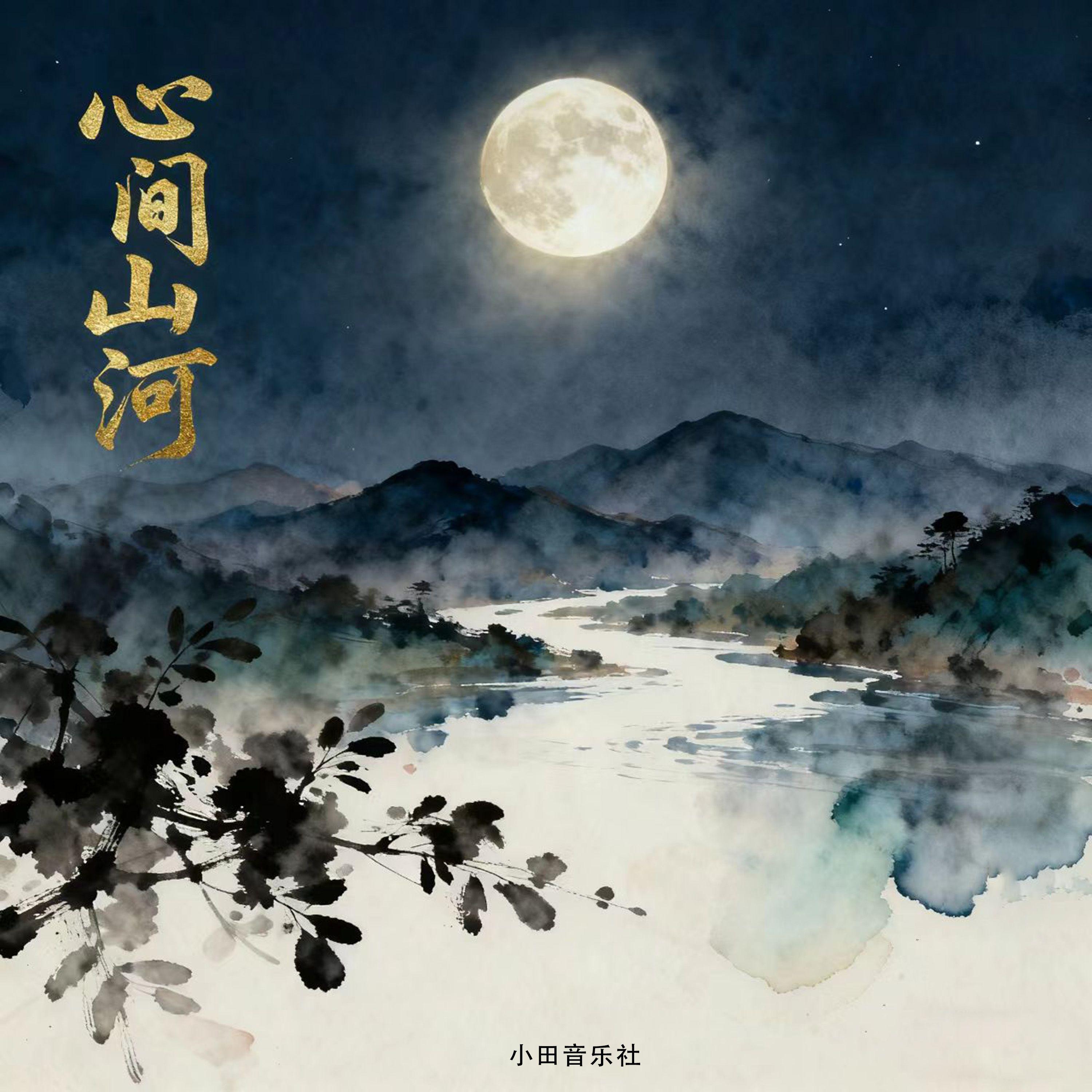 心间山河(Demo Version)