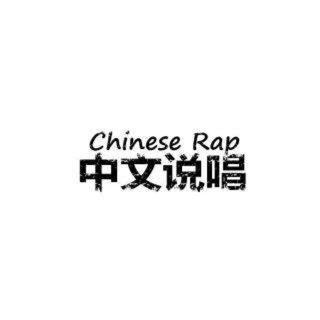 当他们在谈论中文说唱时，他们在谈论什么