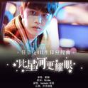比星河更耀眼专辑