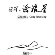 沧浪星