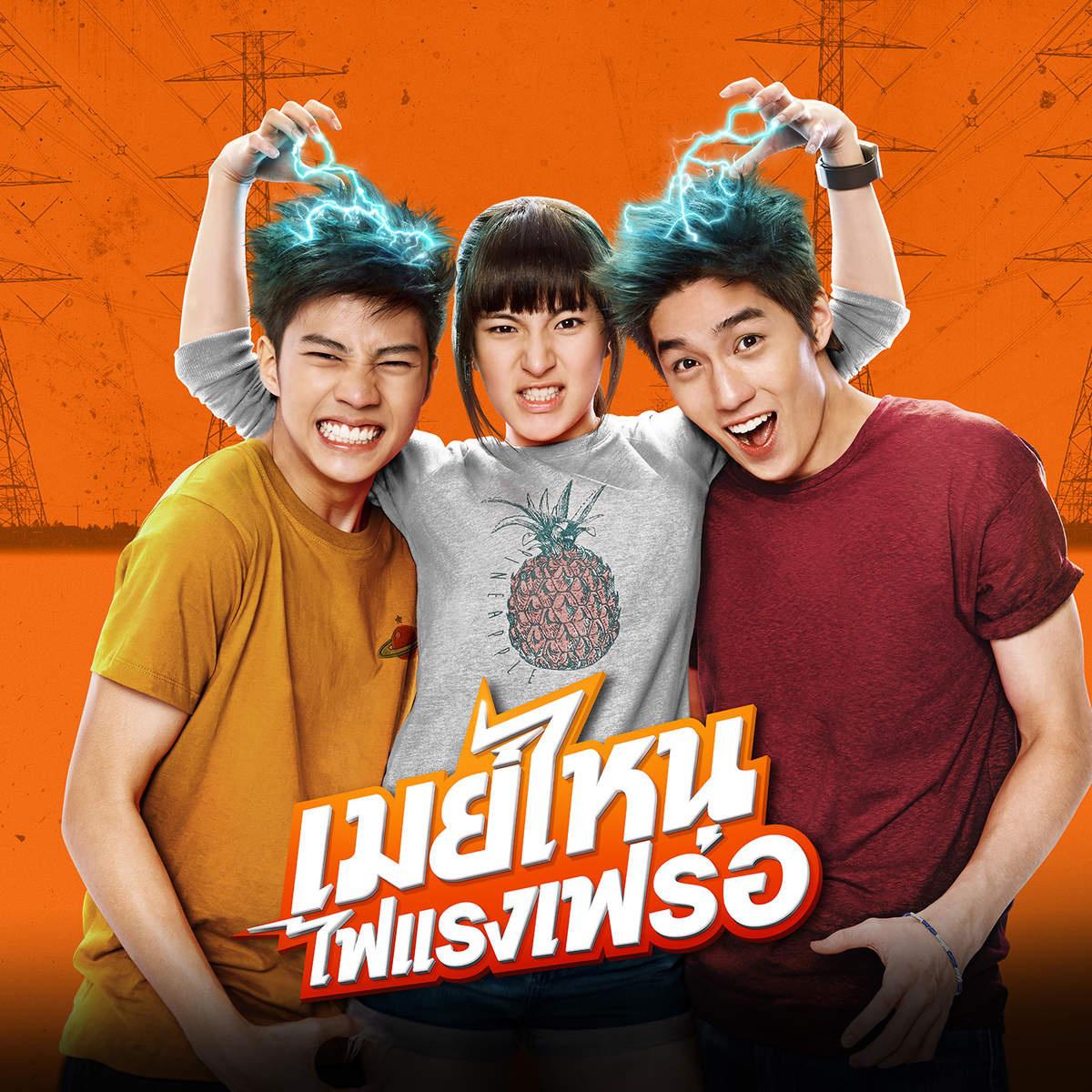 ป๋อง (เพลงประกอบภาพยนตร์ "เมย์ไหน..ไฟแรงเฟร่อ")专辑