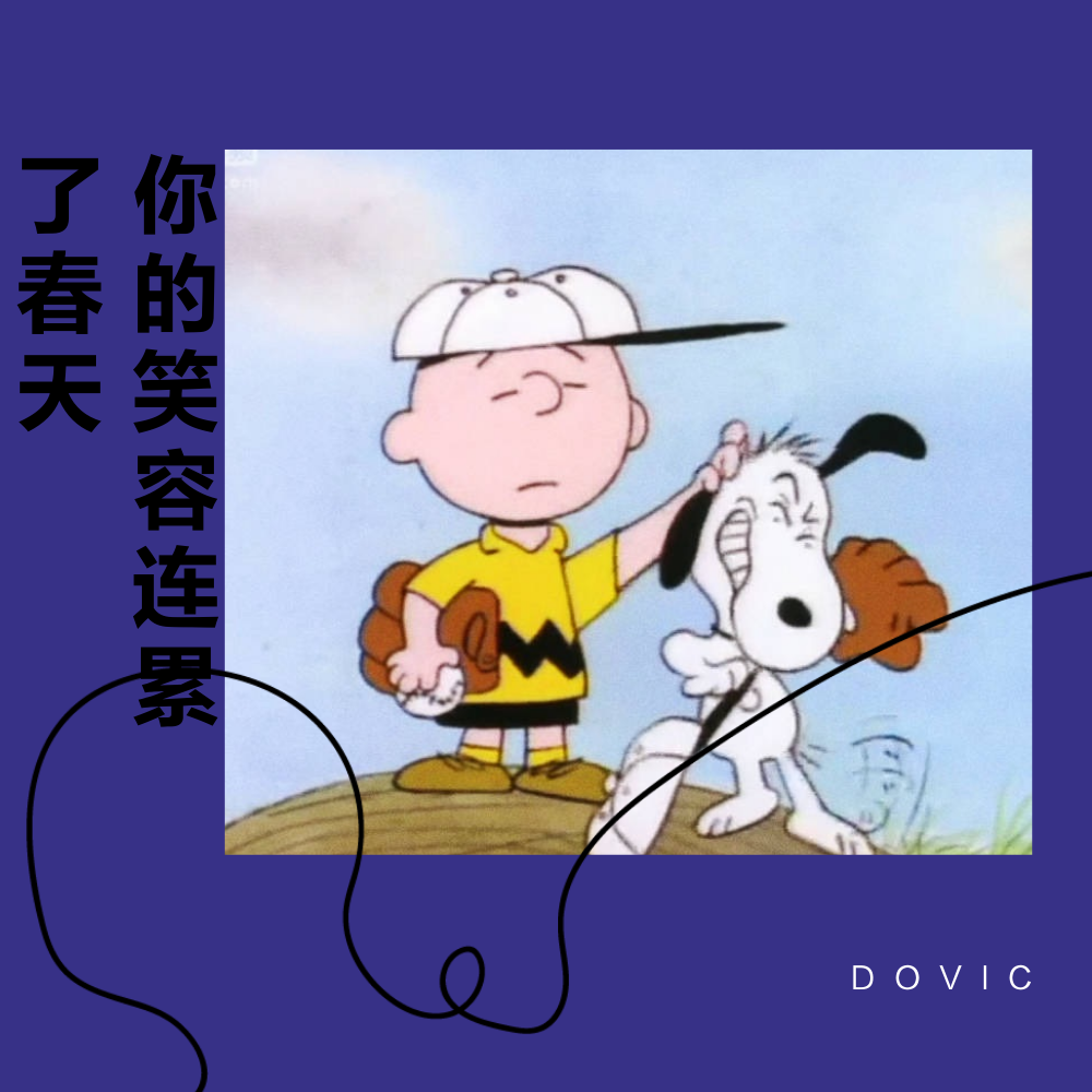 DOVIC - 你的笑容连累春天