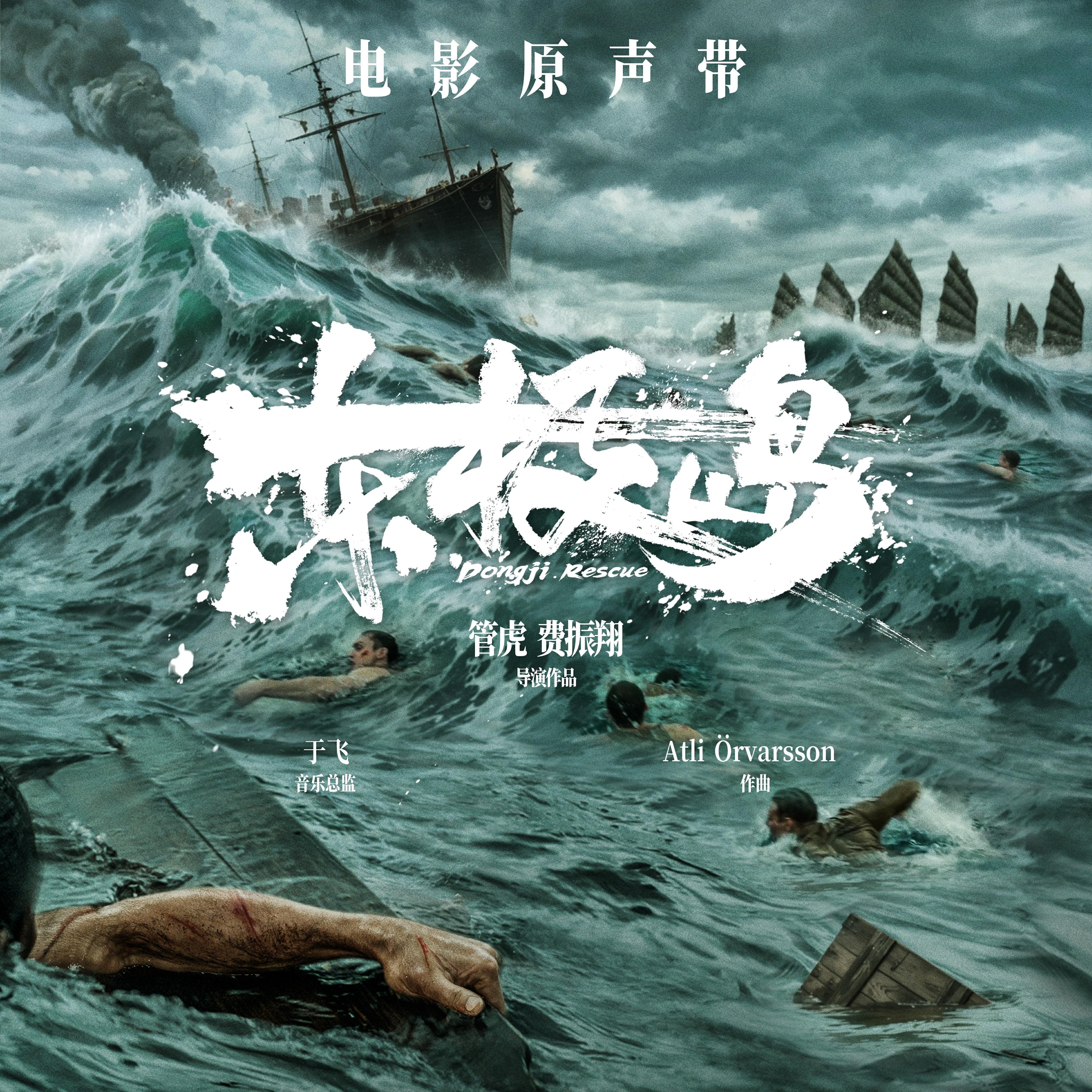 《东极岛》电影原声带