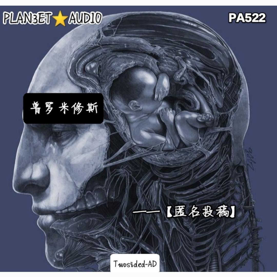 【匿名投稿】普罗米修斯